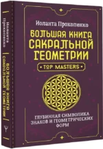 Большая книга сакральной геометрии. Глубинная символика знаков и геометрических форм — изображение 2
