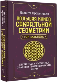Большая книга сакральной геометрии. Глубинная символика знаков и геометрических форм — Эзотерические знания