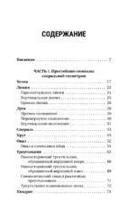 Большая книга сакральной геометрии. Глубинная символика знаков и геометрических форм — изображение 4