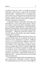 Большая книга сакральной геометрии. Глубинная символика знаков и геометрических форм — изображение 10