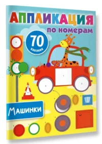 Машинки. ДМИТРИЕВА В.Г.