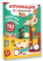 Кошечки и собачки. ДМИТРИЕВА В.Г.