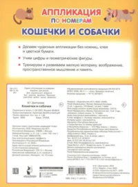 Кошечки и собачки — Аппликации