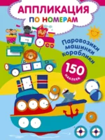 Паровозики, машинки, кораблики. ДМИТРИЕВА В.Г.
