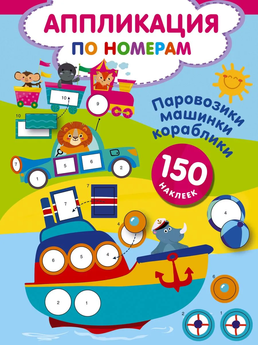 9785171591168_0.webp Паровозики, машинки, кораблики. ДМИТРИЕВА В.Г.