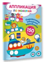 Паровозики, машинки, кораблики — изображение 3