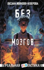 Без мозгов. ксана Иванова-Неверова