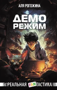 Деморежим. РОГОЖИНА А.