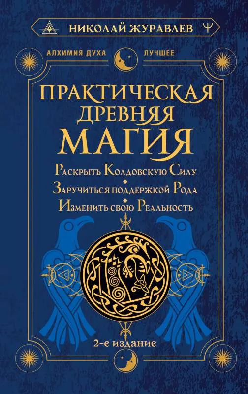 9785171591342_0.webp Практическая древняя магия. Раскрыть колдовскую Силу, заручиться поддержкой Рода, изменить свою реальность.. ЖУРАВЛЕВ Н.
