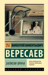 Записки врача. ВЕРЕСАЕВ В.В.