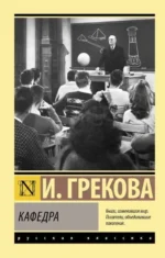 Кафедра. ГРЕКОВА И.