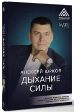 Дыхание силы. Древние знания о счастье и благополучии от современного клинического психолога — изображение 2