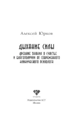 Дыхание силы. Древние знания о счастье и благополучии от современного клинического психолога — изображение 5