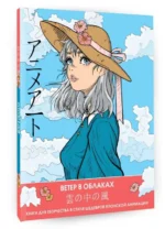 Anime Art. Ветер в облаках. Книга для творчества в стиле шедевров японской анимации. АСТ