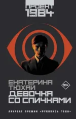 Девочка со спичками. ТЮХАЙ Е.А.