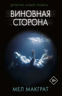 Виновная сторона. МАКГРАТ М.