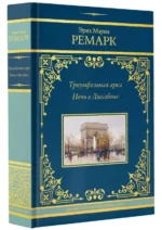 Триумфальная арка. Ночь в Лиссабоне. РЕМАРК Э.М.