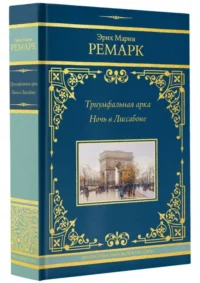 Триумфальная арка. Ночь в Лиссабоне. РЕМАРК Э.М.