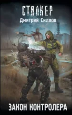 Сталкер. Закон контролера. Дмитрий Силлов