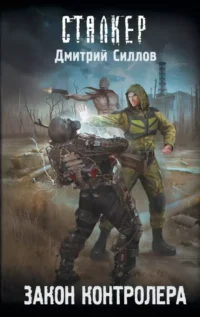 Сталкер. Закон контролера. Дмитрий Силлов