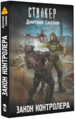 Сталкер. Закон контролера — изображение 2