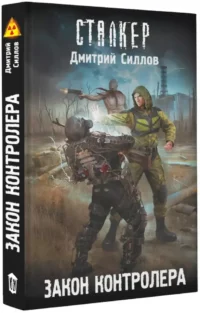 Сталкер. Закон контролера — Русская фантастика, фэнтези