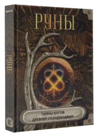 Руны. Тайны богов древней Скандинавии. .