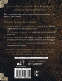 Руны. Тайны богов древней Скандинавии — Эзотерические знания