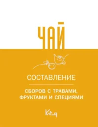 Чай. Составление сборов с травами, фруктами и специями. .
