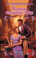 Укротить беспокойное сердце. Патриция Мэтьюз