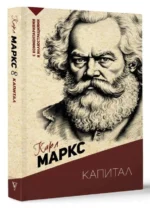 Капитал. С комментариями и иллюстрациями. МАРКС К.