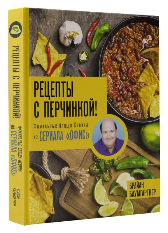 9785171592042_0.webp Рецепты с перчинкой! Фамильные блюда Кевина из сериала Офис. БАУМГАРТНЕР Б.