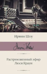 Растревоженный эфир. Люси Краун. ШОУ И.