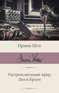 Растревоженный эфир. Люси Краун. ШОУ И.