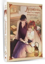 Лериана, невеста герцога по контракту. Том 7 — изображение 2
