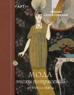 Мода эпохи потрясений: от 1910-х к 1920-м. Скуратовская Марьяна