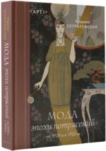 Мода эпохи потрясений: от 1910-х к 1920-м — изображение 2