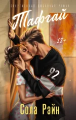 Тафгай. РЭЙН С.