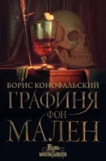 Графиня фон Мален. КОНОФАЛЬСКИЙ Б.