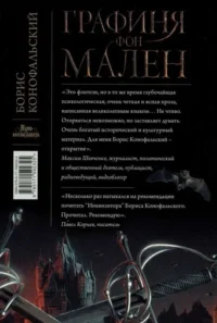 Графиня фон Мален — Русская фантастика, фэнтези