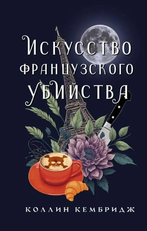 9785171592424_0.webp Искусство французского убийства. КЕМБРИДЖ К.