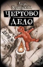 Чертово дело. КУТУЗОВА Л.