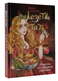Лезетли тат. Рецепты из турецких сериалов — Кулинария