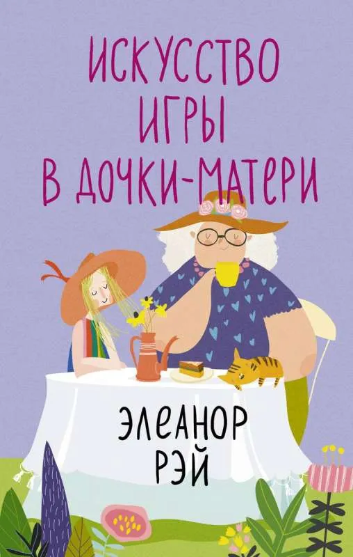 9785171592530_0.webp Искусство игры в дочки-матери. РЭЙ Э.