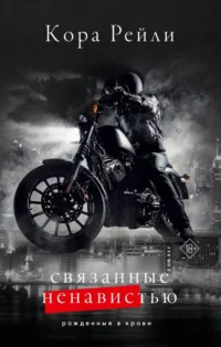 Связанные ненавистью. Рейли Кора