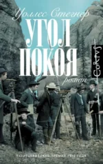 Угол покоя. Уоллес Стегнер