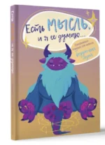 Есть мысль, и я ее думаю... Ежедневник-блокнот для записи безумных идей. УСТИНОВА А.О.