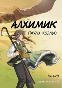 Алхимик. Пауло Коэльо