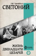 Жизнь двенадцати Цезарей. Транквилл Гай Светоний