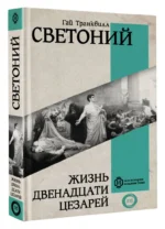 Жизнь двенадцати Цезарей — изображение 2